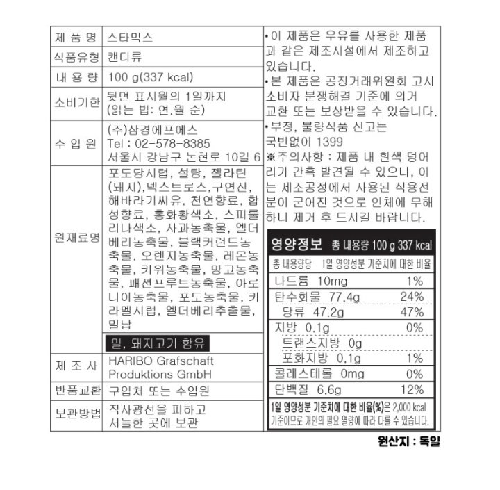 하리보 스타믹스 젤리 뒷면 이미지