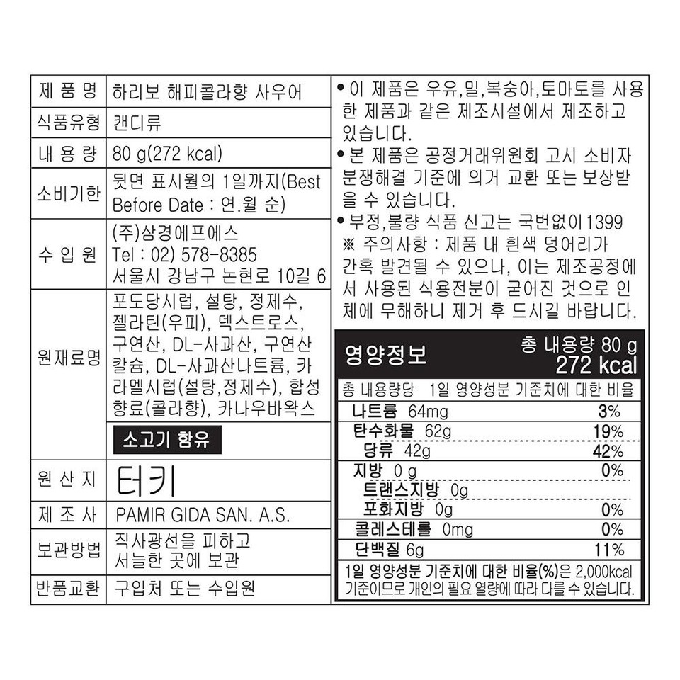하리보 콜라사워 젤리 뒷면 이미지