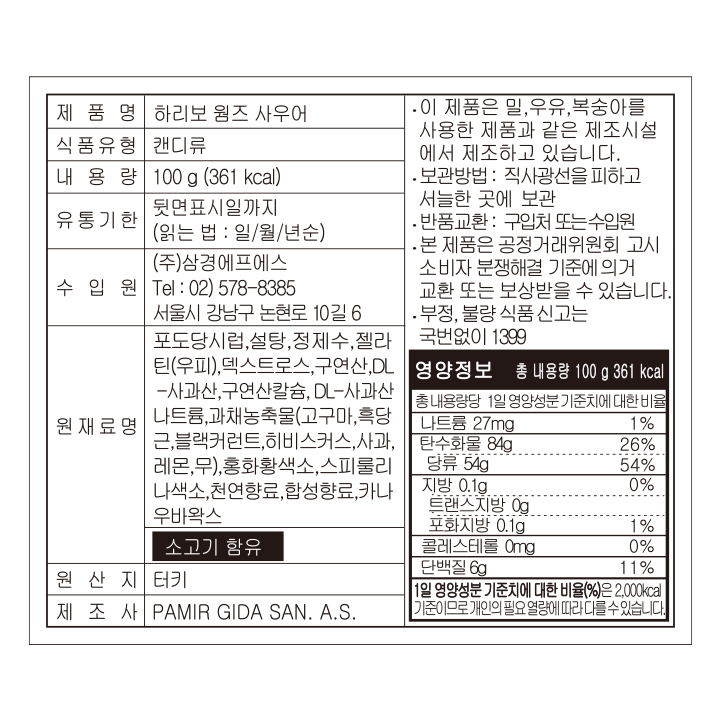 하리보 웜즈사워 젤리 뒷면 이미지